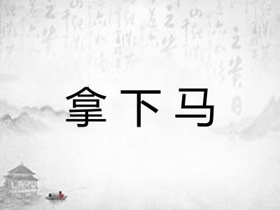 拿下马