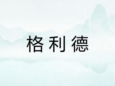 格利德