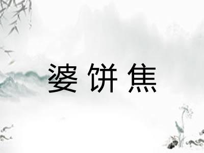 婆饼焦