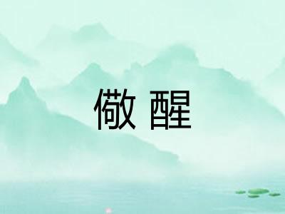儆醒