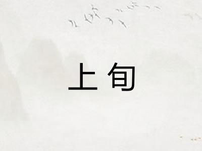上旬