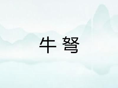 牛弩