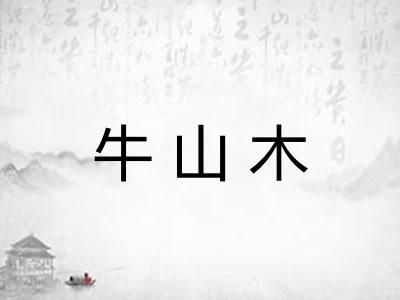 牛山木