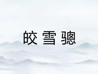 皎雪骢