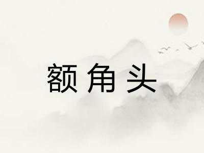 额角头