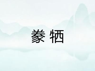 豢牺