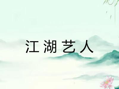江湖艺人