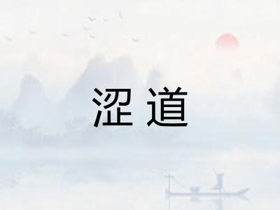 涩道