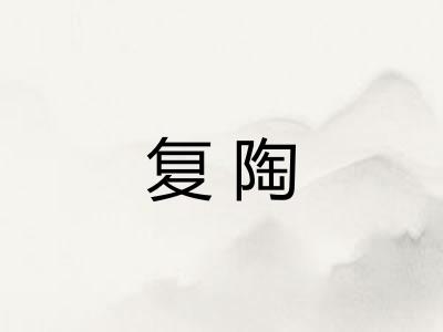 复陶