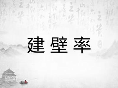 建壁率