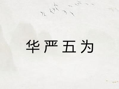 华严五为