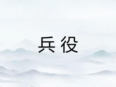 兵役