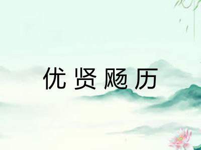 优贤飏历