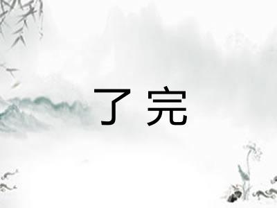 了完
