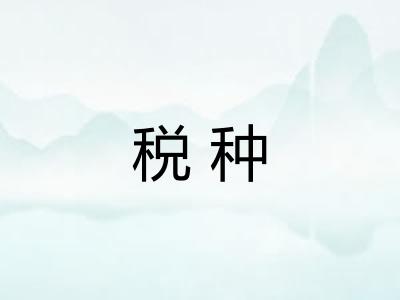 税种