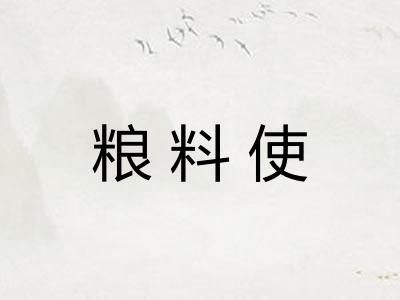 粮料使