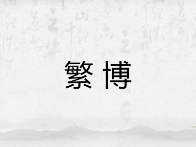 繁博