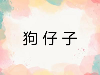 狗仔子