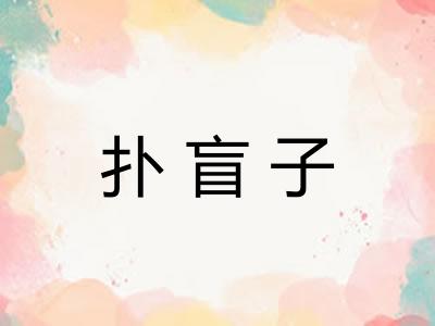 扑盲子