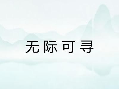 无际可寻