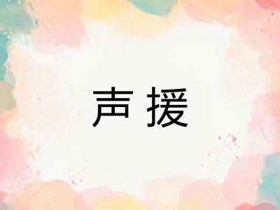 声援