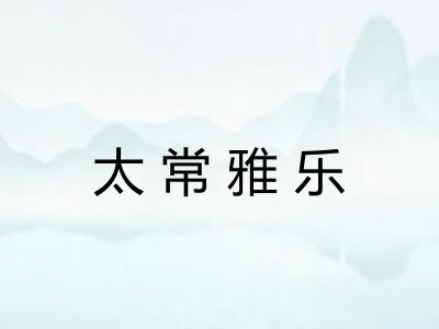 太常雅乐