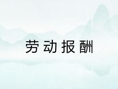 劳动报酬