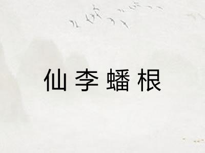 仙李蟠根