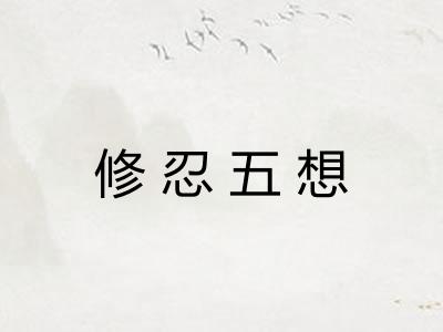 修忍五想