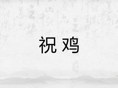 祝鸡