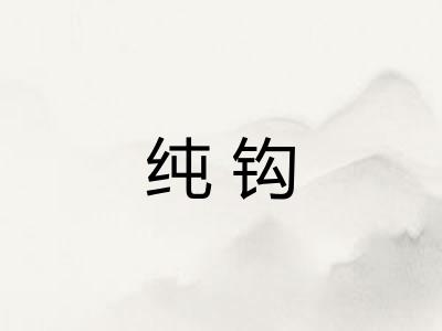 纯钩