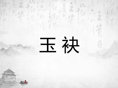 玉袂