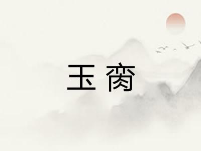玉脔