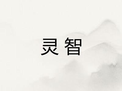 灵智