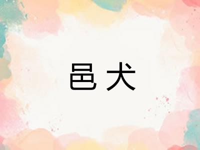 邑犬