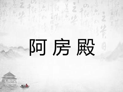 阿房殿