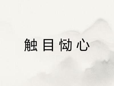 触目恸心