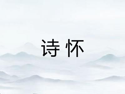 诗怀