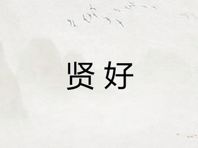 贤好