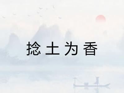 捻土为香