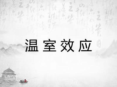 温室效应