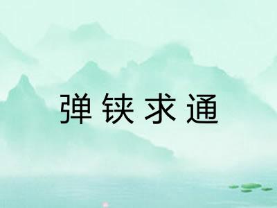 弹铗求通