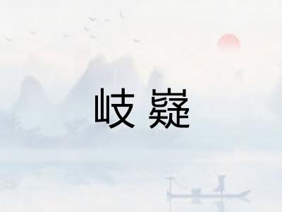 岐嶷