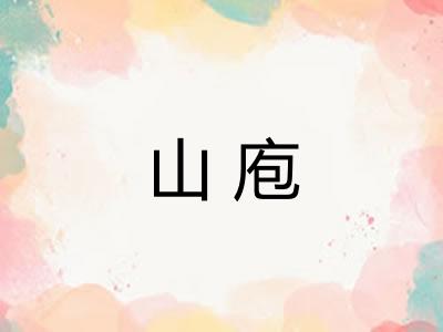 山庖