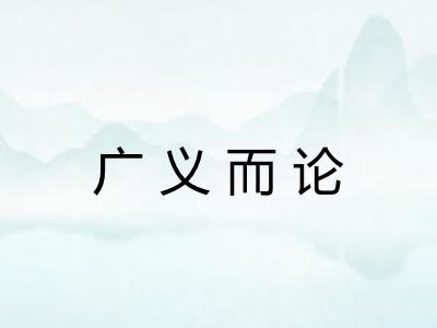 广义而论
