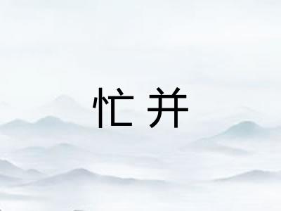 忙并