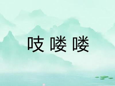 吱喽喽