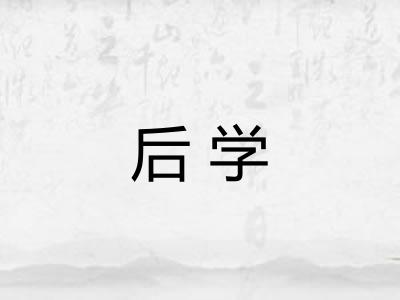 后学