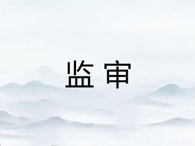监审