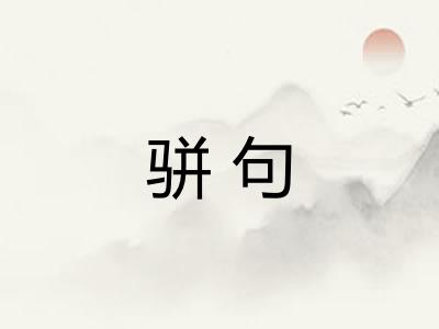 骈句